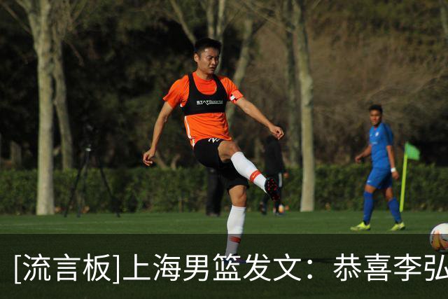 [流言板]上海男篮发文：恭喜李弘权&偰李永炜&体能教练入选集训名单